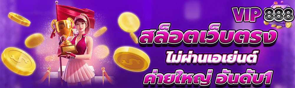 สล็อตเว็บตรง