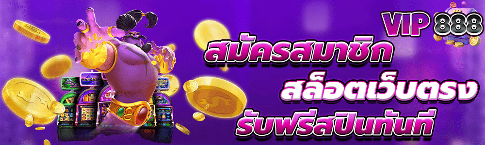 สมัครสมาชิก สล็อตเว็บตรง